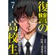 復讐の高校生～先生の悪行、僕が罰します～7（ファンギルド） [電子書籍]