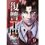 復讐工場 クズと言われた俺は、恨みを晴らす9（ファンギルド） [電子書籍]