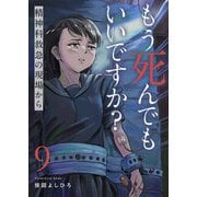 もう死んでもいいですか？～精神科救急の現場から～9（ファンギルド） [電子書籍]