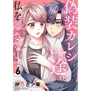 偽装カレシは一途に私を離さない6（ファンギルド） [電子書籍]