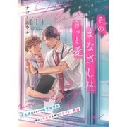 そのまなざしは、きっと愛1（ファンギルド） [電子書籍]