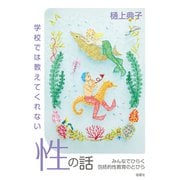 学校では教えてくれない性の話 みんなでひらく包括的性教育のとびら（皓星社） [電子書籍]