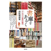 書庫をあるく（皓星社） [電子書籍]