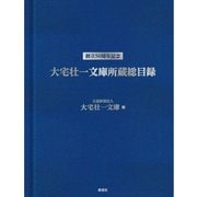大宅壮一文庫所蔵総目録（皓星社） [電子書籍]