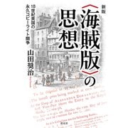 新版 〈海賊版〉の思想（皓星社） [電子書籍]