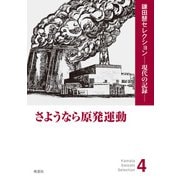 さようなら原発運動（皓星社） [電子書籍]