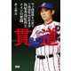 貫道 甲子園優勝を目指す下関国際高校野球部・坂原秀尚監督とナインの奮闘（東京ニュース通信社） [電子書籍]