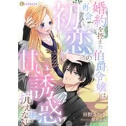 婚約を控えた伯爵令嬢は再会した初恋の甘い誘惑に抗えない（天海社） [電子書籍]