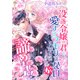 没落令嬢の君を愛するつもりはないと言われましたが、諦めません！（天海社） [電子書籍]
