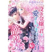 没落令嬢の君を愛するつもりはないと言われましたが、諦めません！（天海社） [電子書籍]