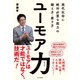 ユーモア力 現代社会に絶対必要な能力の鍛え方・磨き方（山と溪谷社） [電子書籍]