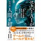 スーパーAIが人間を超える日――汎用人工知能AGI時代の生き方（プレジデント社） [電子書籍]