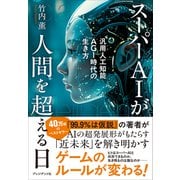 スーパーAIが人間を超える日――汎用人工知能AGI時代の生き方（プレジデント社） [電子書籍]