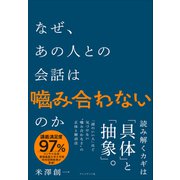 なぜ、あの人との会話は？み合わないのか（プレジデント社） [電子書籍]