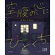 空腹の心にひとくち（KADOKAWA） [電子書籍]
