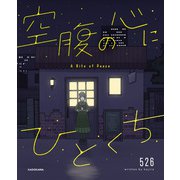 空腹の心にひとくち（KADOKAWA） [電子書籍]