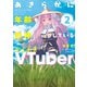 あきらかに年齢を詐称している女子高生VTuber 2（KADOKAWA） [電子書籍]