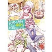 貴族から庶民になったので、婚約を解消されました！（7）（KADOKAWA） [電子書籍]