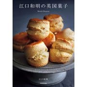 江口和明の英国菓子（KADOKAWA） [電子書籍]