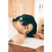男性看護師ですが何か？（KADOKAWA） [電子書籍]