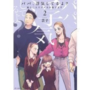 パパ、浮気してるよ？娘と二人でクズ夫を捨てます【書籍単行本版】2（KADOKAWA） [電子書籍]