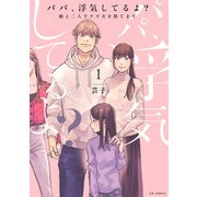 パパ、浮気してるよ？娘と二人でクズ夫を捨てます【書籍単行本版】1（KADOKAWA） [電子書籍]