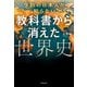 9割の日本人が知らない 教科書から消えた世界史（KADOKAWA） [電子書籍]