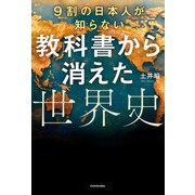 9割の日本人が知らない 教科書から消えた世界史（KADOKAWA） [電子書籍]