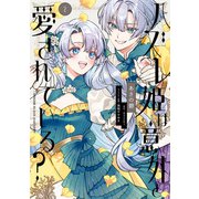 ハズレ姫は意外と愛されている？ 2（KADOKAWA） [電子書籍]