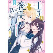 王子様、これはご褒美ではありません！ 1（KADOKAWA） [電子書籍]