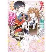 魔力がないと勘当されましたが、王宮で聖女はじめます3（KADOKAWA） [電子書籍]