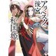 アラベスク後宮の和国姫 1（KADOKAWA） [電子書籍]