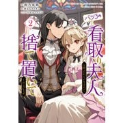 バツ3の看取り夫人と呼ばれていますので捨て置いてくださいませ 2（KADOKAWA） [電子書籍]