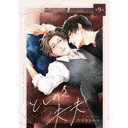 としのさ夫夫【第9話】【特典付き】（KADOKAWA） [電子書籍]