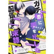 ガチ恋に手を出した配信者の末路【第1話】（KADOKAWA） [電子書籍]