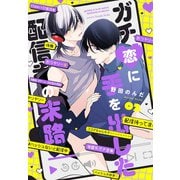 ガチ恋に手を出した配信者の末路【第2話】（KADOKAWA） [電子書籍]