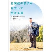 自閉症の息子が自立して生きる道（KADOKAWA） [電子書籍]