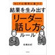 NLP心理学に基づく 結果を生み出す リーダーのための話し方のルール（KADOKAWA） [電子書籍]