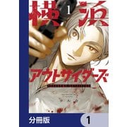 横浜アウトサイダーズ【分冊版】 1（KADOKAWA） [電子書籍]