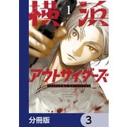 横浜アウトサイダーズ【分冊版】 3（KADOKAWA） [電子書籍]