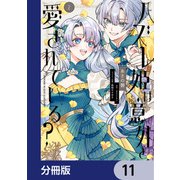 ハズレ姫は意外と愛されている？【分冊版】 11（KADOKAWA） [電子書籍]