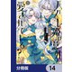 ハズレ姫は意外と愛されている？【分冊版】 14（KADOKAWA） [電子書籍]