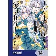 ハズレ姫は意外と愛されている？【分冊版】 14（KADOKAWA） [電子書籍]