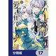 ハズレ姫は意外と愛されている？【分冊版】 17（KADOKAWA） [電子書籍]