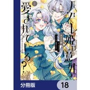 ハズレ姫は意外と愛されている？【分冊版】 18（KADOKAWA） [電子書籍]