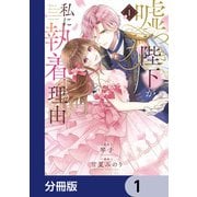 嘘つき陛下が私に執着する理由【分冊版】 1（KADOKAWA） [電子書籍]