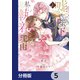 嘘つき陛下が私に執着する理由【分冊版】 5（KADOKAWA） [電子書籍]
