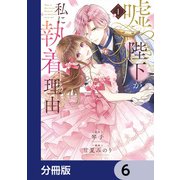 嘘つき陛下が私に執着する理由【分冊版】 6（KADOKAWA） [電子書籍]