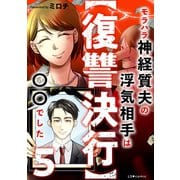 【復讐決行】5 モラハラ神経質夫の浮気相手は〇〇でした（KADOKAWA） [電子書籍]