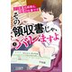 その領収書じゃ、バレますよ ゴミ社員の成敗も、経理の仕事です 3（KADOKAWA） [電子書籍]